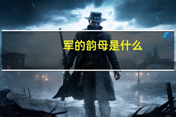 军的韵母是什么