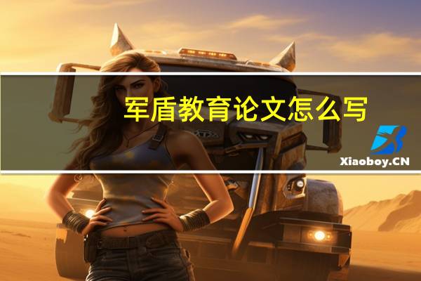 军盾教育论文怎么写