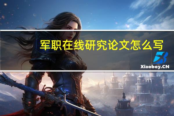 军职在线研究论文怎么写