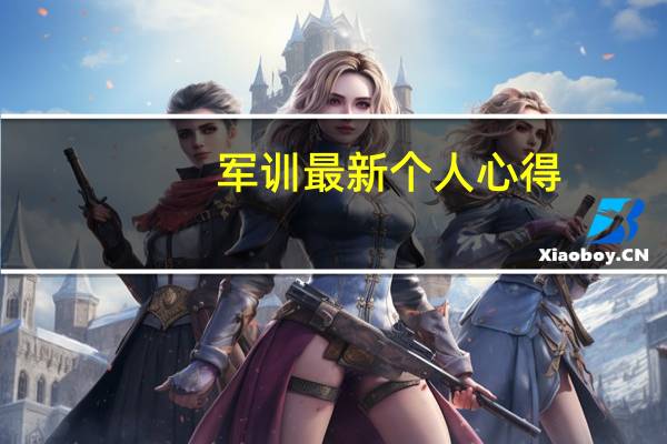 军训最新个人心得