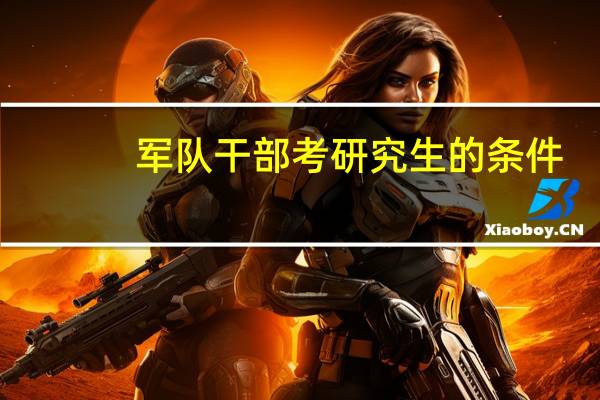军队干部考研究生的条件