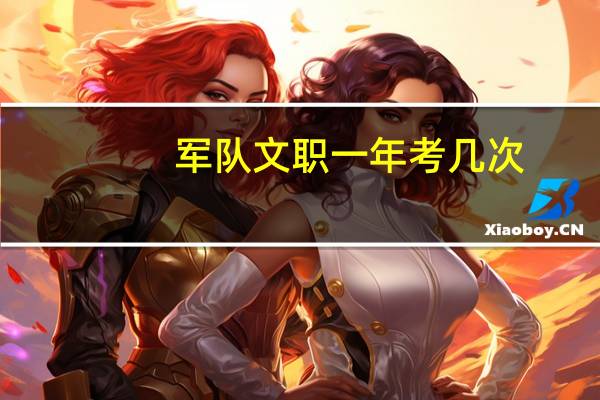 军队文职一年考几次