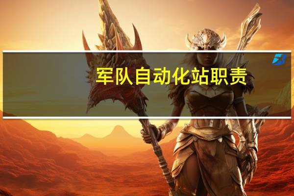 军队自动化站职责