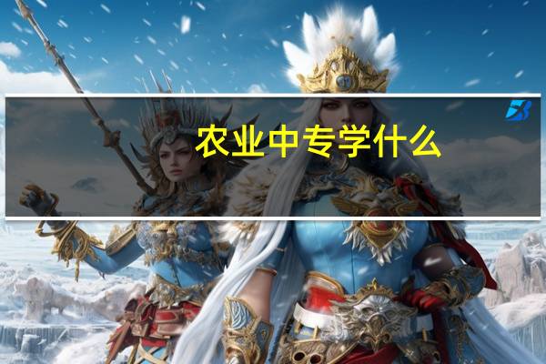 农业中专学什么