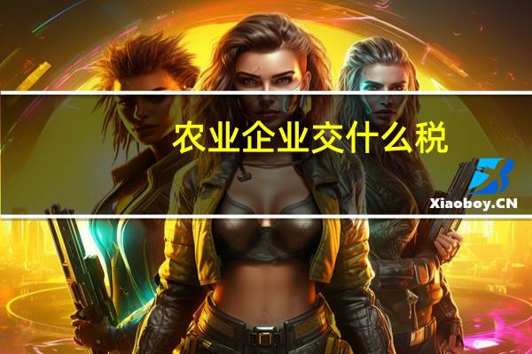 农业企业交什么税