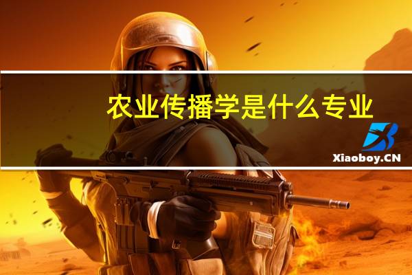农业传播学是什么专业
