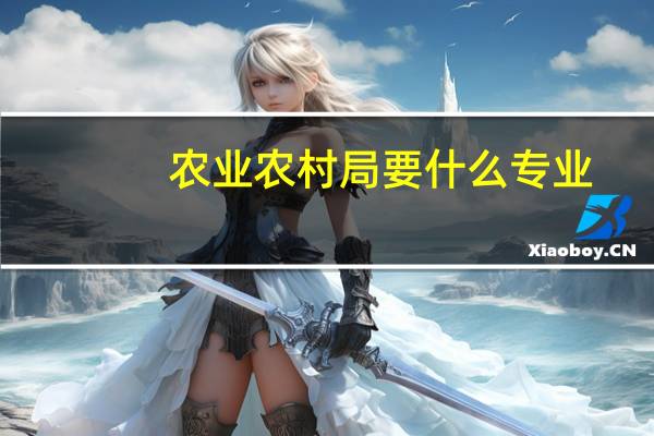 农业农村局要什么专业