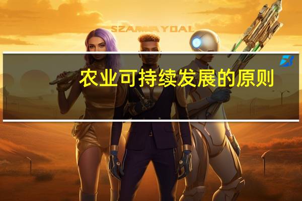 农业可持续发展的原则