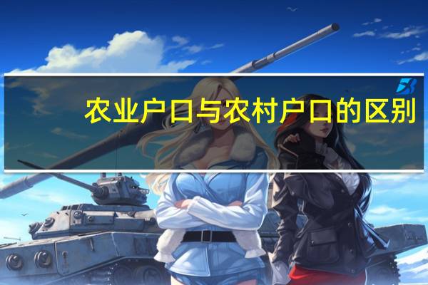 农业户口与农村户口的区别