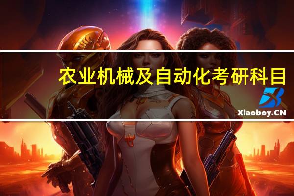 农业机械及自动化考研科目