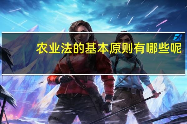 农业法的基本原则有哪些呢