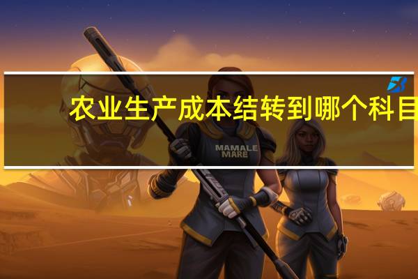 农业生产成本结转到哪个科目