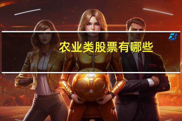 农业类股票有哪些