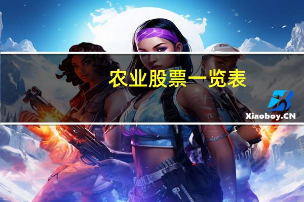 农业股票一览表