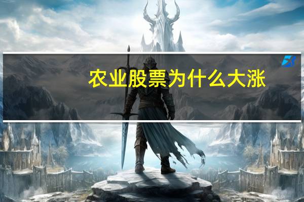 农业股票为什么大涨