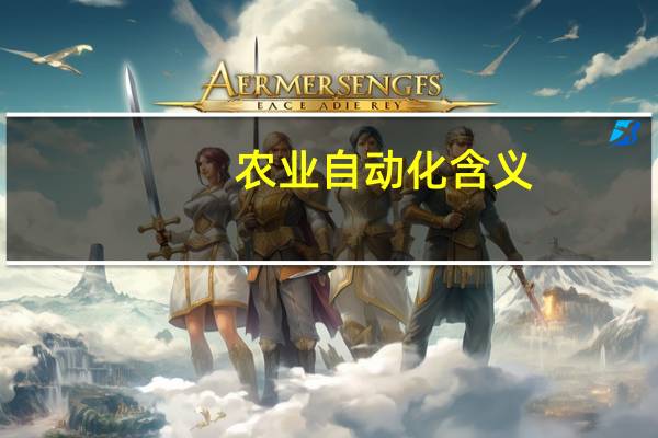农业自动化含义