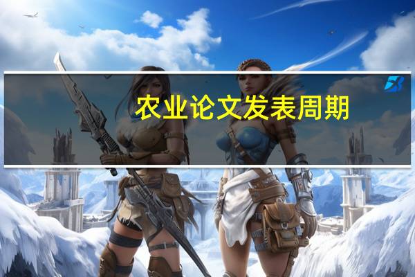 农业论文发表周期