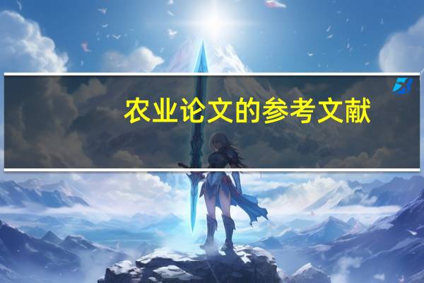 农业论文的参考文献