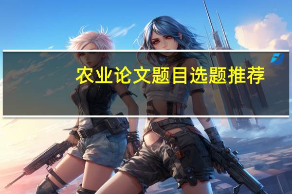 农业论文题目选题推荐