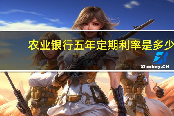农业银行五年定期利率是多少
