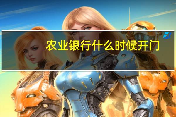 农业银行什么时候开门