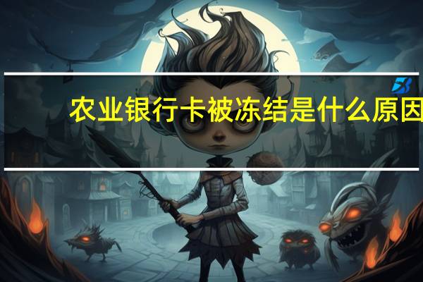 农业银行卡被冻结是什么原因