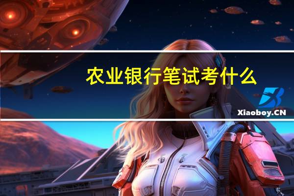 农业银行笔试考什么