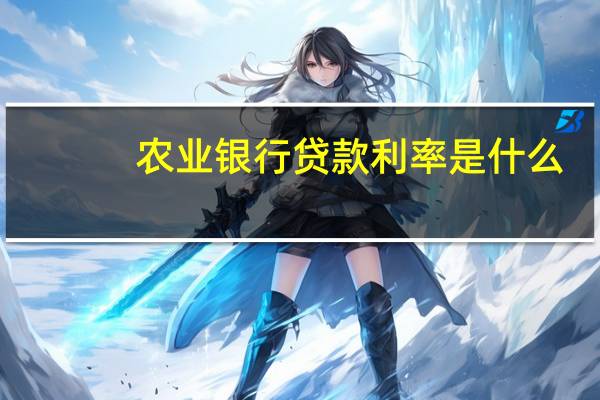 农业银行贷款利率是什么
