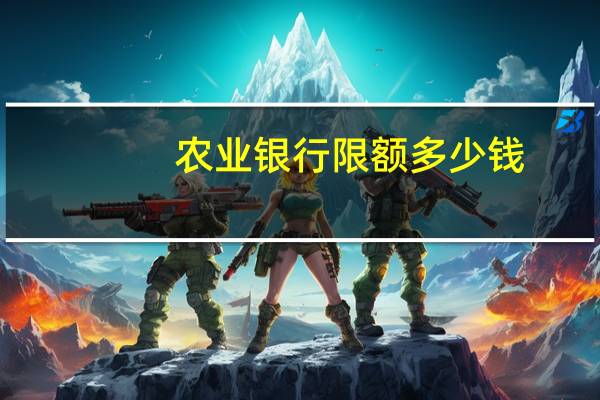 农业银行限额多少钱
