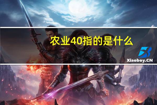 农业40指的是什么