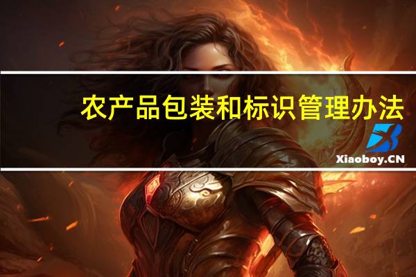 农产品包装和标识管理办法