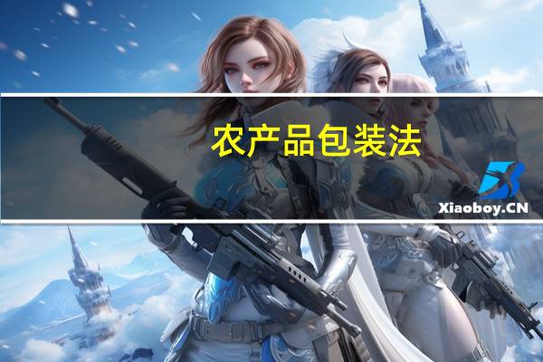 农产品包装法