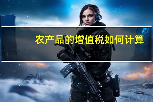 农产品的增值税如何计算