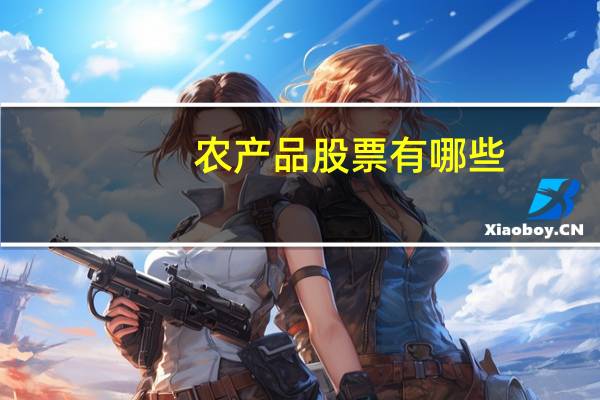 农产品股票有哪些