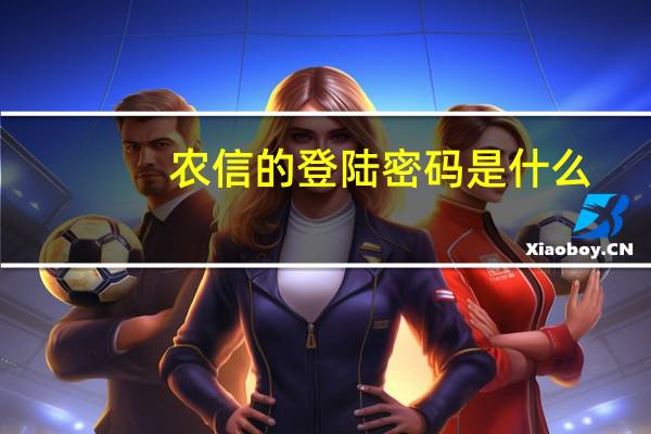 农信的登陆密码是什么