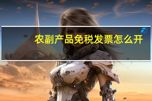农副产品免税发票怎么开
