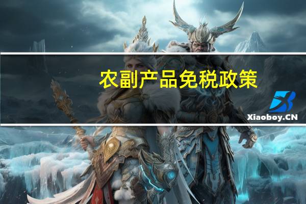 农副产品免税政策
