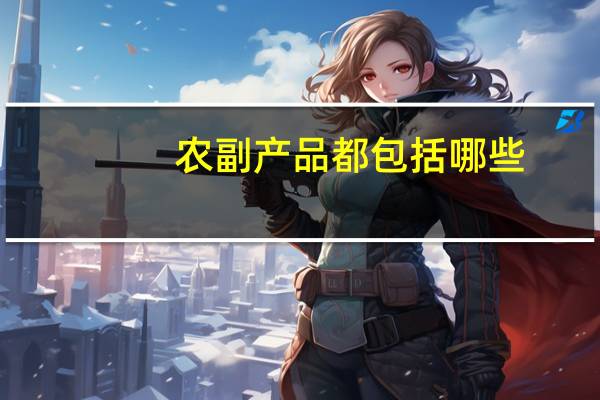 农副产品都包括哪些