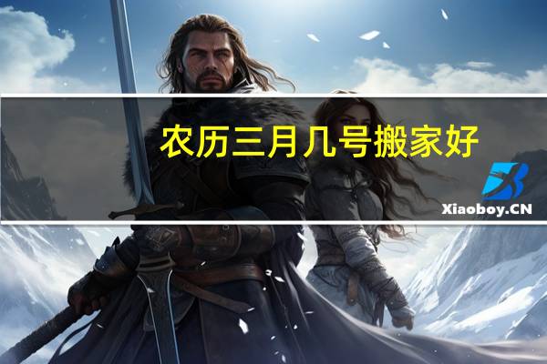 农历三月几号搬家好