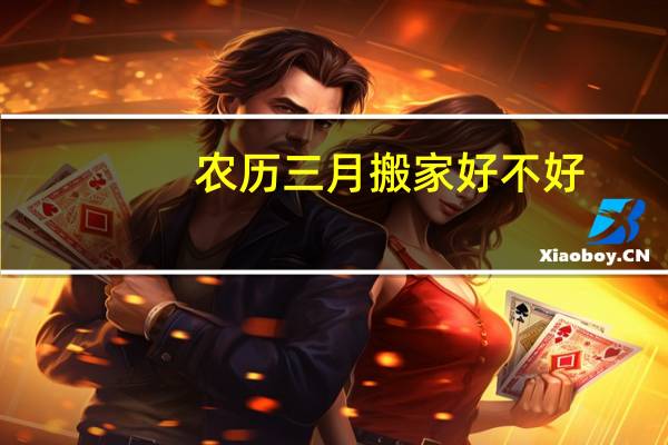 农历三月搬家好不好