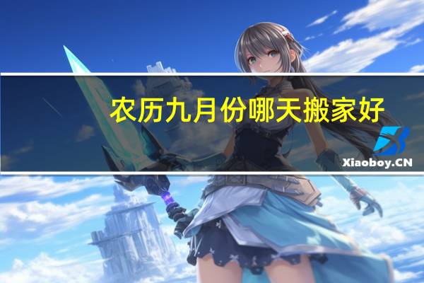 农历九月份哪天搬家好