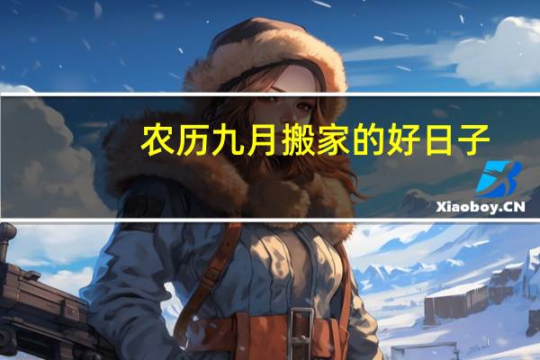 农历九月搬家的好日子