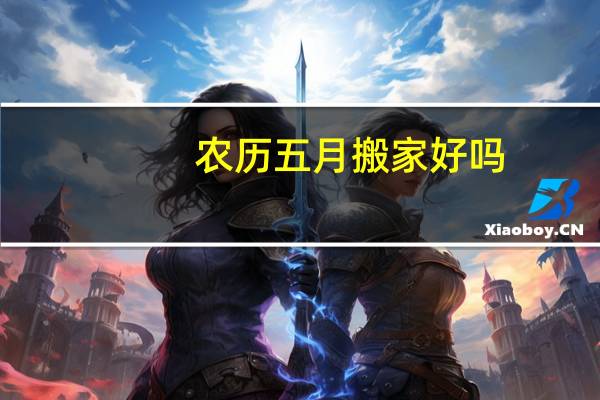农历五月搬家好吗