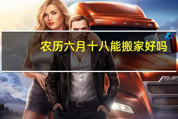 农历六月十八能搬家好吗