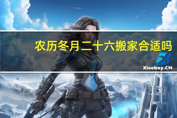 农历冬月二十六搬家合适吗