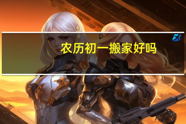 农历初一搬家好吗