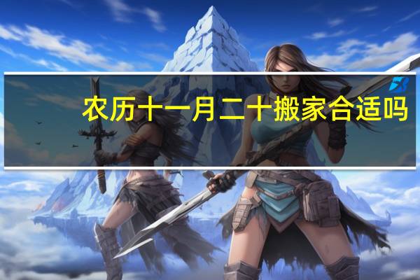 农历十一月二十搬家合适吗