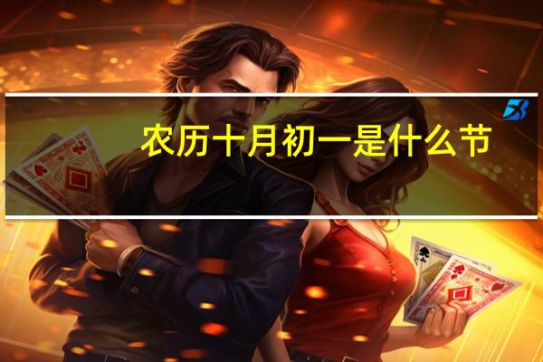 农历十月初一是什么节