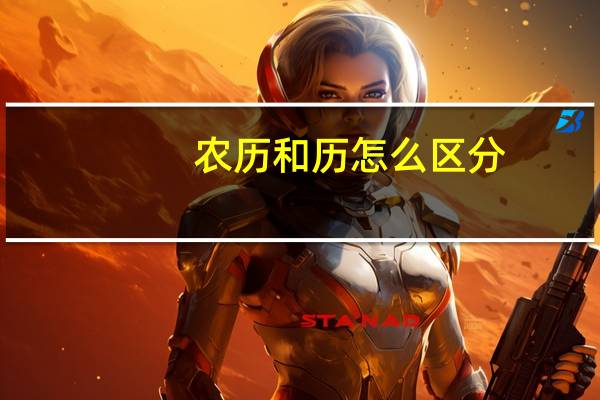 农历和历怎么区分