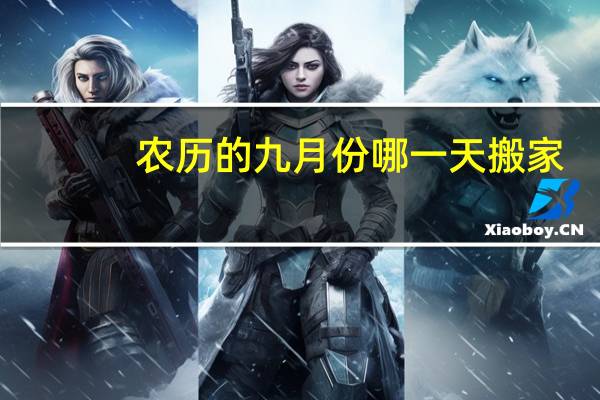 农历的九月份哪一天搬家